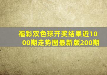 福彩双色球开奖结果近1000期走势图最新版200期