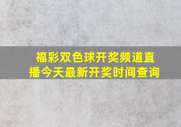 福彩双色球开奖频道直播今天最新开奖时间查询