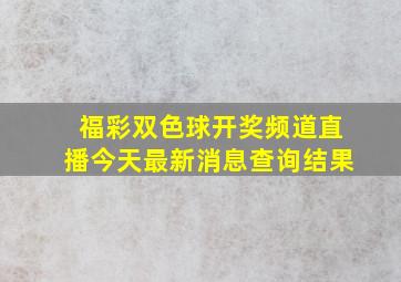 福彩双色球开奖频道直播今天最新消息查询结果