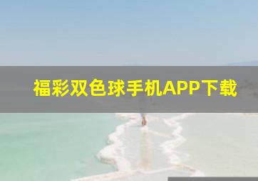 福彩双色球手机APP下载