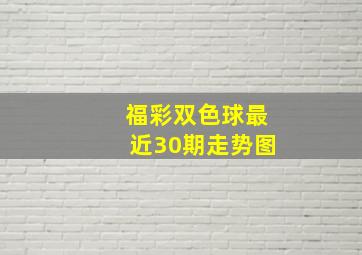 福彩双色球最近30期走势图