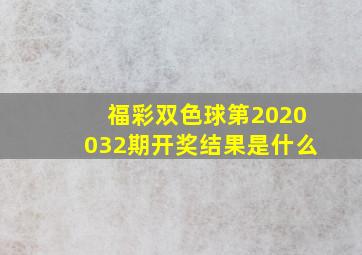 福彩双色球第2020032期开奖结果是什么