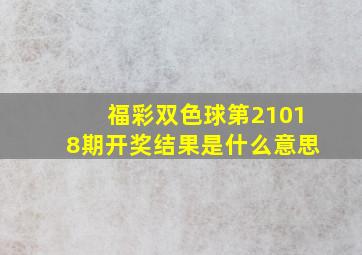 福彩双色球第21018期开奖结果是什么意思