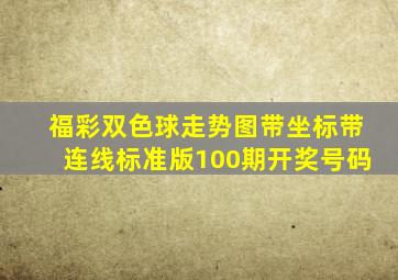 福彩双色球走势图带坐标带连线标准版100期开奖号码