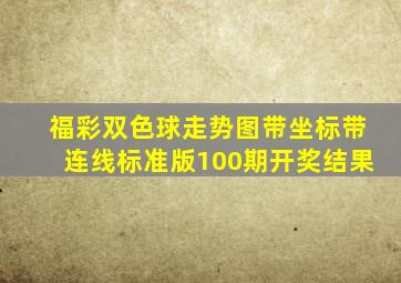 福彩双色球走势图带坐标带连线标准版100期开奖结果