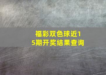 福彩双色球近15期开奖结果查询