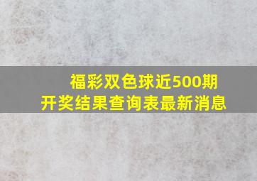 福彩双色球近500期开奖结果查询表最新消息