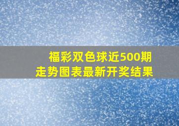 福彩双色球近500期走势图表最新开奖结果