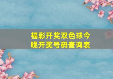 福彩开奖双色球今晚开奖号码查询表