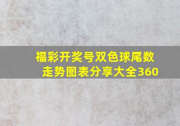 福彩开奖号双色球尾数走势图表分享大全360