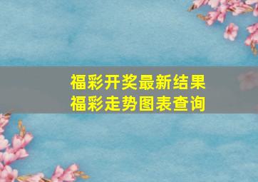 福彩开奖最新结果福彩走势图表查询