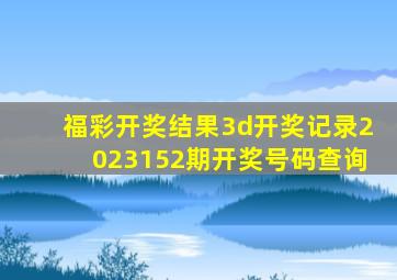 福彩开奖结果3d开奖记录2023152期开奖号码查询