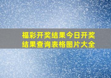 福彩开奖结果今日开奖结果查询表格图片大全