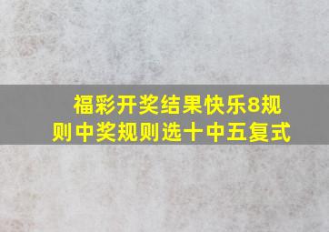 福彩开奖结果快乐8规则中奖规则选十中五复式