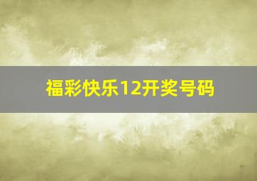 福彩快乐12开奖号码