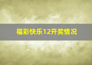 福彩快乐12开奖情况