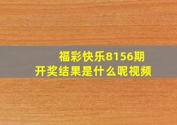 福彩快乐8156期开奖结果是什么呢视频