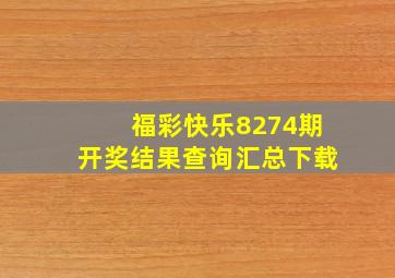 福彩快乐8274期开奖结果查询汇总下载