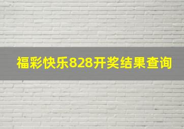 福彩快乐828开奖结果查询