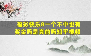 福彩快乐8一个不中也有奖金吗是真的吗知乎视频