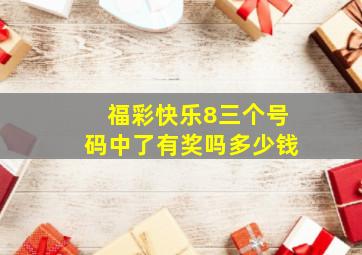 福彩快乐8三个号码中了有奖吗多少钱