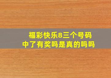 福彩快乐8三个号码中了有奖吗是真的吗吗