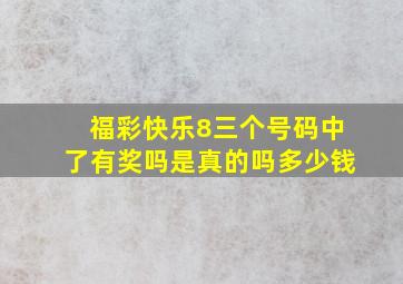 福彩快乐8三个号码中了有奖吗是真的吗多少钱