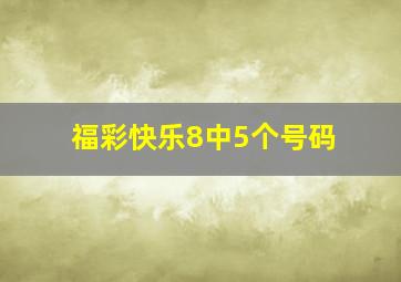 福彩快乐8中5个号码