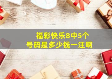 福彩快乐8中5个号码是多少钱一注啊