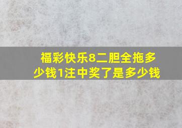 福彩快乐8二胆全拖多少钱1注中奖了是多少钱