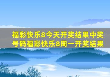 福彩快乐8今天开奖结果中奖号码福彩快乐8周一开奖结果