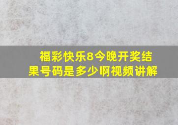 福彩快乐8今晚开奖结果号码是多少啊视频讲解