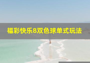 福彩快乐8双色球单式玩法