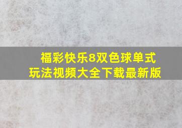 福彩快乐8双色球单式玩法视频大全下载最新版