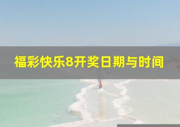 福彩快乐8开奖日期与时间