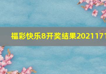 福彩快乐8开奖结果2021171