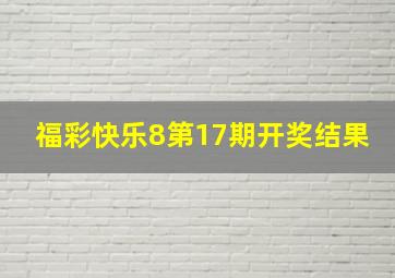 福彩快乐8第17期开奖结果