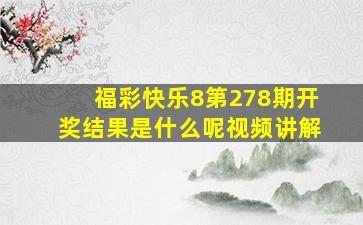 福彩快乐8第278期开奖结果是什么呢视频讲解