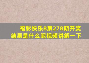 福彩快乐8第278期开奖结果是什么呢视频讲解一下