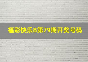 福彩快乐8第79期开奖号码