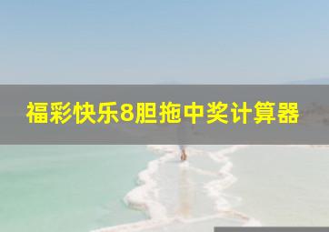 福彩快乐8胆拖中奖计算器