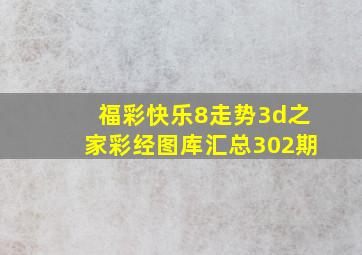 福彩快乐8走势3d之家彩经图库汇总302期