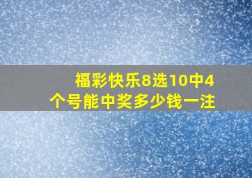 福彩快乐8选10中4个号能中奖多少钱一注