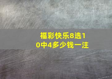 福彩快乐8选10中4多少钱一注