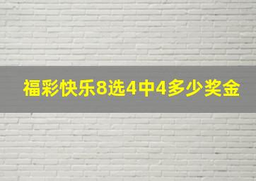 福彩快乐8选4中4多少奖金