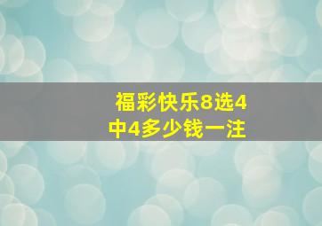 福彩快乐8选4中4多少钱一注