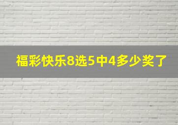 福彩快乐8选5中4多少奖了