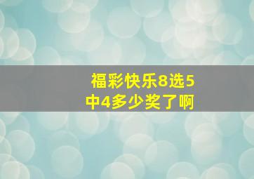 福彩快乐8选5中4多少奖了啊