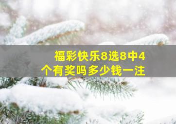 福彩快乐8选8中4个有奖吗多少钱一注