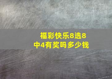 福彩快乐8选8中4有奖吗多少钱